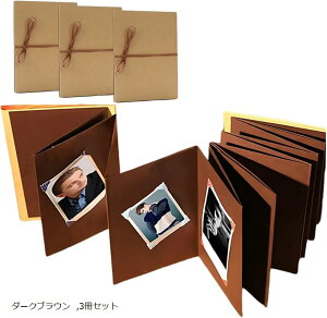 手作りアルバム 3冊セット アコーディオン式 誕生日 台紙 スクラップブック すくらっぷブック ダークブラウン (ダークブラウン, 3冊セット)