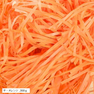こもれび屋 紙パッキン ラッピング用 緩衝材 ペーパークッション 梱包材 プレゼント包装用 (平・オレンジ, 500g)