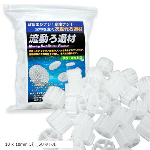 流動濾過材 流動ろ材 MBBR 水質浄化 アクアリウム 流動床式 生物濾過 濾過槽用 ろ過材 水族館 (ホワイト(1000g), 10x10mm 5リットル)
