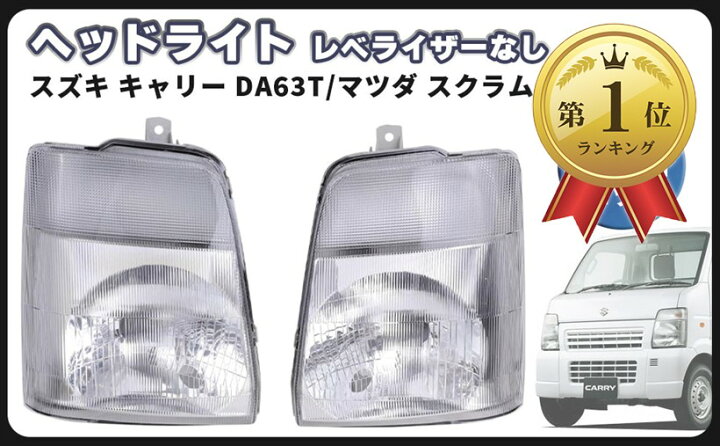 楽天市場】互換品キャリー 互換 DA63T スクラム DG63T ヘッドライト 