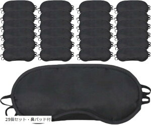 良品ラボ アイマスク 大容量 使い捨て 個包装 睡眠用 飛行機 コンパクト 携帯 軽量 遮光 快眠 旅行 出張 仮眠 (25個セット・鼻パッド付き)