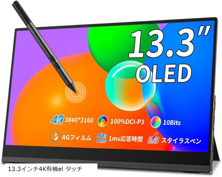 楽天市場】有機el モバイルモニター 13.3インチ 4K タッチペン対応 100 