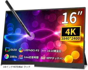 モバイルモニター 4k 有機 16 インチ タッチペン対応 黄金比16:10、3840x2400で 色深度10bit 色空間 DCI-P3 100% フルラミネート 光沢 超軽量 自立型(ブラック, 16インチ4K有機el タッチ)