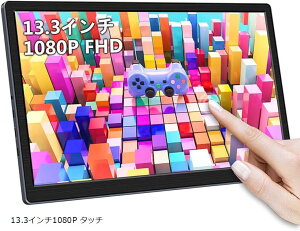 モバイルモニター13.3インチタッチ モバイルディスプレイFHD ポータブルモニター100% Srgb 非光沢 アンチピープ OTG HDMI/USB Type-C対応 (HEI, 13.3インチ1080P タッチ)
