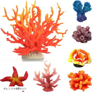 人工珊瑚 アクアリウム オブジェ サンゴ礁 水槽用品 オレンジ+6個セット (オレンジ+6個セット)
