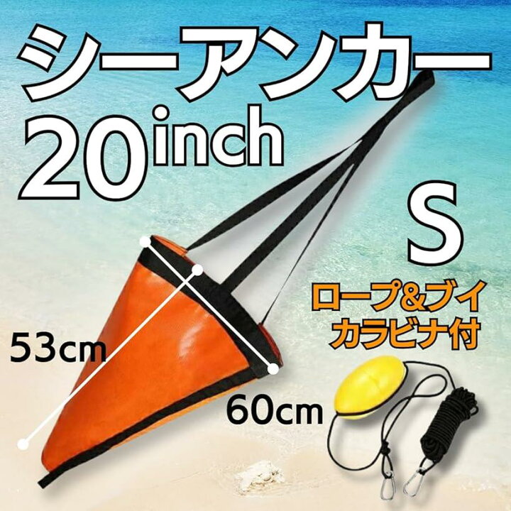 楽天市場】パラシュートアンカー シーアンカー セット 海釣り カヤック 