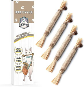 食品衛生法の基準に適合 噛むおもちゃ 歯磨き またたび 一人遊び デンタルケア オーラルケア 100%自然素材 便利な個包装 4本入り(ブラウン)