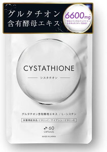 シスタチオン 飲む白玉美容サプリ グルタチオン含有酵母エキス シスチン 英国産ビタミンC システイン 30日分60粒 日本製 glutathione yeast
