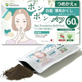 パフ型ヘアファンデ専用 詰め替えパック60g白髪隠し 薄毛隠し ヘアファンデーション ポンポンパフ 女性 地肌 ボリュームアップ 増毛 ヘアパウダー ヘアリドゥ (ダークブラウン)
