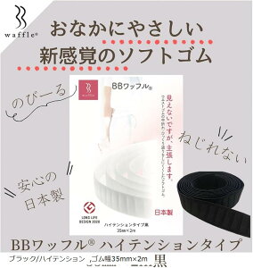 日本製・おなかに優しいソフトゴム ゴムの窮屈感、中折れ、ねじれを軽減 普段のズボンのゴム・介護・育児にも (ブラック/ハイテンション, ゴム幅35mmx2m)