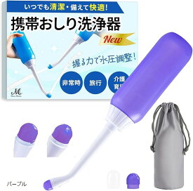 携帯おしり洗浄の際のサポートに 400ml 大容量 軽量 高水圧 携帯温水洗浄便座 携帯ウオシュレット 後付け ポータブルビデ 漏れ防止 (パープル, 小型)