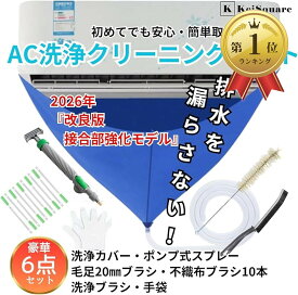 【楽天ランキング1位入賞】エアコン 洗浄 クリーニング 掃除 セット キット AC エアコンクリーニングカバー オールシーズン 冷房 暖房 (ブルー, コンパクト)