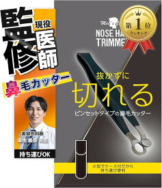 【楽天ランキング1位入賞】プレミアム鼻毛カッター 現役美容外科医監修 ピンセットタイプ メンズ 鼻毛トリマー ハサミ 持ち運びに便利 携帯バッグ付属 枝毛の手入れにも (ブラック)