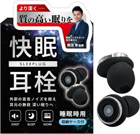 【楽天ランキング1位入賞】睡眠専門家監修睡眠用 耳栓 快眠 安眠 リラックス 騒音対策 ノイズ低減 30dB低減 聴覚保護 いびき 遮音 ライブ コンサート (ブラック, フリーサイズ)