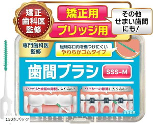 歯医者さんで取扱い中。 歯間ブラシ sss しかんブラシ ブリッジ用x矯正用xその他狭い歯間にも (ホワイト, 150本パック)