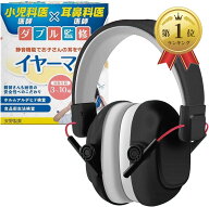 【楽天ランキング1位入賞】小児科医x耳鼻科医ダブル監修で着け心地x安心安全両方にこだわった イヤーマフ…