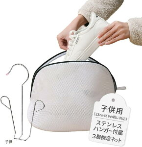 ナチュラボ 洗濯機で靴を洗う くつ洗いネット 上履き シューズ スリッパ スニーカー 洗濯ネット 靴洗い ステンレス シューズハンガー(ホワイト系, 子供用)