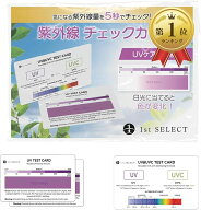 【楽天ランキング1位入賞】1st SELECT 紫外線チェッカー 紫外線チェックカード UVテストカード 日本語説…