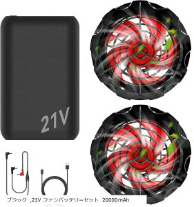 互換品空調作業服 ファンバッテリーセット21V 超高出力 超強風 20000mAh最大15時間連続稼働 4段階風速調節空調作業服 搭載 Type-C充電器 PSEマーク認証済(ブラック, 21V ファンバッテリーセット 2000