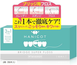 【楽天ランキング1位入賞】歯科医監修 3in1 ブリッジ用フロス スーパーフロス 50本入り 94%がスムーズ実感 矯正用 にも(白, 1箱(50本入))