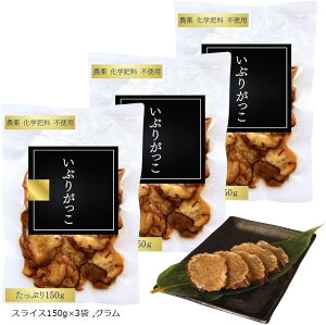 熟成 いぶりがっこ 秋田 農薬化学肥料不使用の大根のみ使用 おつまみ たくあん 漬物 50%減塩 プレゼント 手土産 高級(スライス150gx3袋)