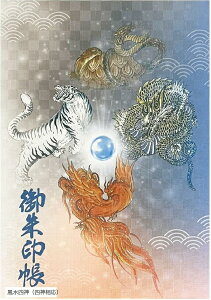 御朱印帳 ご朱印帳 水晶 越前和紙 特殊加工紙 お守り 御守 御城印 納経帳 書き置き 直書き 兼用 (風水四神)
