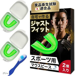 スポーツ用マウスピース 食品衛生試験適合 歯科衛生士監修収納ケース 洗浄ブラシ 取扱説明書付き トレーニング 格闘技(グリーン)