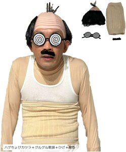 ハゲ カツラ グルグル 眼鏡 コスプレ 仮装 コント お笑い モノマネ 昭和 親父 懐かし ギャグ ハロウィーン グッズ コスチューム 小物 ハゲちょびカツラ+グルグル眼鏡+ひげ+腹巻 (Free Size)