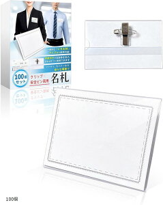 名刺型名札 名札ケース クリップ 名刺名札 名札ホルダー ネームホルダー 名札クリップ イベント用名札 イベント名札 (100個)