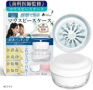 現役の歯科医師監修x消毒・洗浄・乾燥・保管がこれ1つ マウスピース ケース リテーナーケース 食品グレードの素材x中身が見えないofficeAKIYAMA(ホワイト)