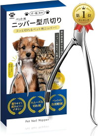 【楽天ランキング1位入賞】ペットナー ペット用爪切り獣医師監修ニッパー型爪切り ネイルケア スッと切れる 犬・猫用 収納付き専用パッケージ (シルバー)