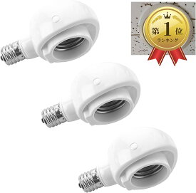 【楽天ランキング1位入賞】E17＞E26 LED電球専用 口金変換アダプター ソケットは向きが調整できて便利です (白い 3個)