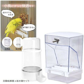 【楽天ランキング1位入賞】鳥の餌 自動給餌器 インコ 餌やり機 小鳥の餌 文鳥 バードフィーダー 餌入れ オートフィーダー bird feeder ケージ取付け (ホワイト, 自動給餌器＋給水器セット)