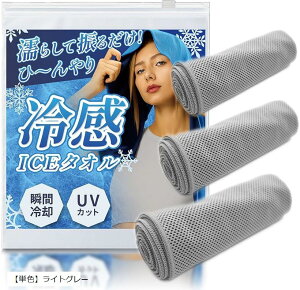 冷感タオル瞬間冷却-11℃ アイスタオル クールタオル 接触冷感 ひんやり UVカット 濡らす れいかんグッズ 熱中症対策 暑さ対策グッズ 軽量 携帯用 スポーツ観戦 (「単色」ライトグレー)