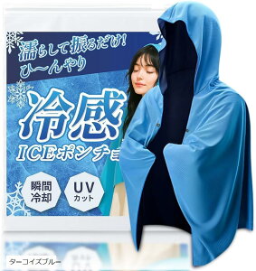 冷感ポンチョ瞬間冷却-11℃ アイスポンチョ クールポンチョ 接触冷感 ひんやり UVカット 冷感タオル フード 濡らす れいかんグッズ 熱中症対策 暑さ対策グッズ (ターコイズブルー)