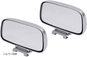 互換品 車用 補助ミラー 小型 サイド 広視野バックミラー 汎用 左右兼用 角度調節 死角防止 視界広域 事故予防 スポットミラー(シルバー2set)