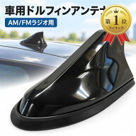 【楽天ランキング1位入賞】シャーク アンテナ ドルフィン 汎用 トヨタ 日産 ホンダ スズキ ダイハツ マツ…