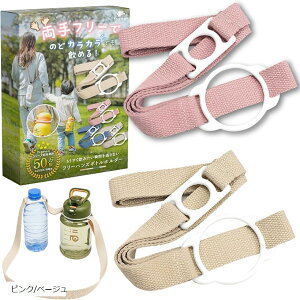 ペットボトルホルダー 肩掛け 水筒カバー ストラップ ショルダー 2本セット (ピンク/ベージュ)