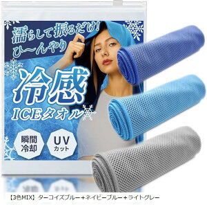 冷感タオル瞬間冷却-11℃ アイスタオル クールタオル 接触冷感 ひんやり UVカット 濡らす れいかんグッズ 熱中症対策 暑さ対策グッズ 軽量 携帯用 スポーツ観戦 (「3色MIX」ターコイズブルー