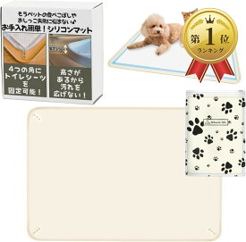 【楽天ランキング1位入賞】2026年新モデル 92x64cm 犬 猫 シリコン トイレ トレー 四隅に固定可能 食事マット ペットマット お手入れ簡単 ワイド スーパーワイド 特大 薄型 防水 (アイボリー, XL（92cmx64cm）)