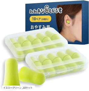 睡眠インストラクター推薦 みみあなとじる君 耳栓 睡眠用 遮音 飛行機 ライブ 子供 聴覚過敏 いびき 安眠(イエローグリーン, 10セット)