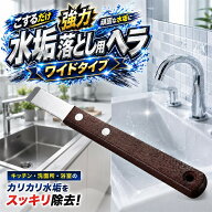 水垢 落とし カリカリ こする ワイドタイプ 水垢落とし用ヘラ 掃除用ヘラ 強力 (ナチュラル, ノーマル)