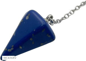 天然石パワーストーン ペンデュラム 振り子 ダウジング 6面カットE880 (ラピスラズリ)