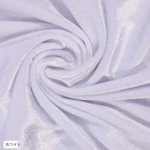 高光沢 映える ベロア 生地 カラー 無地 布 約幅1.5mx3m裁断済み(ホワイト)