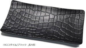 atelierCODEL レザートレイ 小物入れ 1枚の革から職人が形作る芸術的な曲線 本革 アクセサリートレイ キャッシュトレイ 大きめ (クロコダイル/ブラック, 長方形)