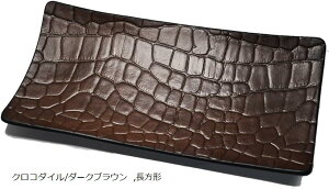 atelierCODEL レザートレイ 小物入れ 1枚の革から職人が形作る芸術的な曲線 本革 アクセサリートレイ キャッシュトレイ 大きめ (クロコダイル/ダークブラウン, 長方形)