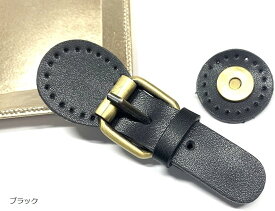 バッグの材料 留め具 ジョイントパーツ 本革 ハンドメイド リメイク レザークラフト バッグ制作 マグネットボタン付き (ブラック)