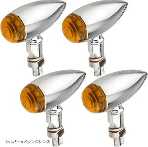 バイク ウィンカー 4個セット 砲弾型 レトロスタイル 12V アメリカンバイク対応 (シルバーxオレンジレンズ)