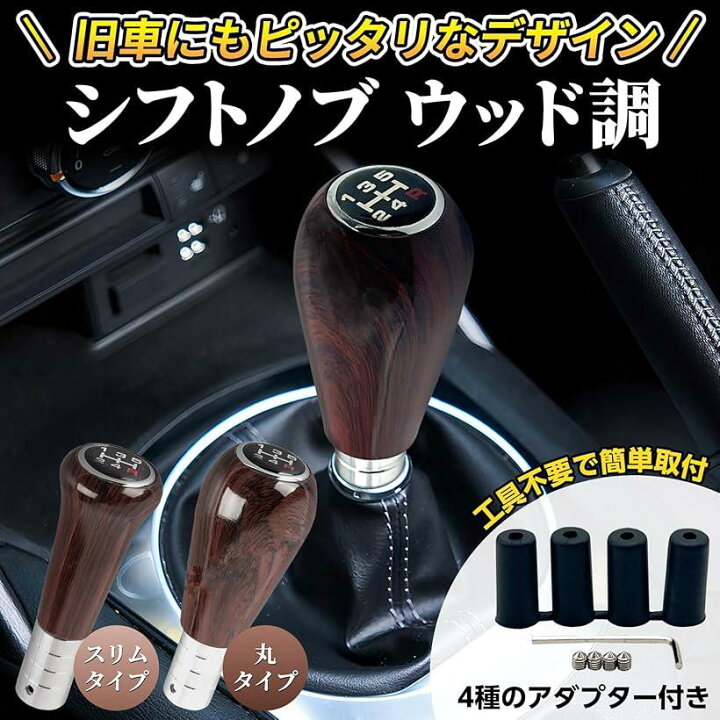 楽天市場】シフトノブ ウッド mt 5速 丸 クラシック 木製 車 