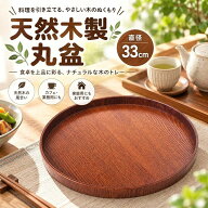 天然木製・ナチュラル 定食盆 木製トレー 丸盆 33cm 配膳トレー 接客トレイ カフェ 和風 ナチュラルウッ…
